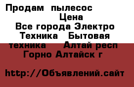 Продам, пылесос Vigor HVC-2000 storm › Цена ­ 1 500 - Все города Электро-Техника » Бытовая техника   . Алтай респ.,Горно-Алтайск г.